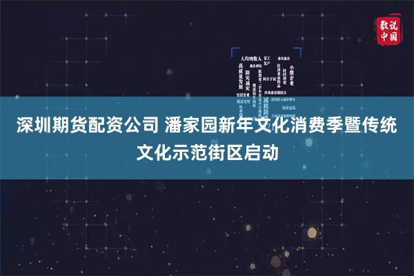 深圳期货配资公司 潘家园新年文化消费季暨传统文化示范街区启动