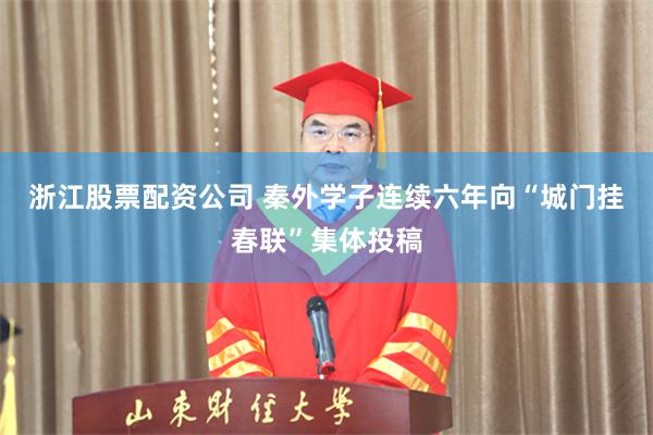 浙江股票配资公司 秦外学子连续六年向“城门挂春联”集体投稿